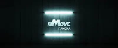 uMove | Хип Хоп Танци | Плиска