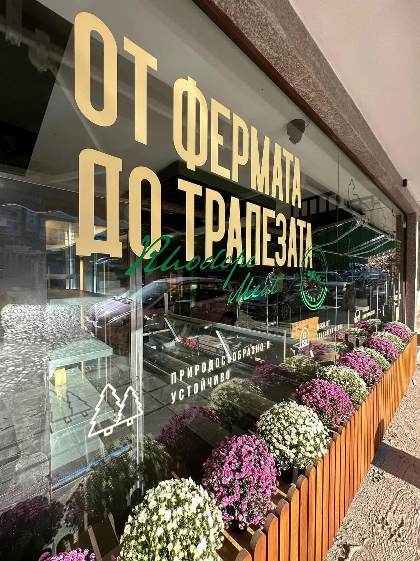 Месарница “Ферма Гората”