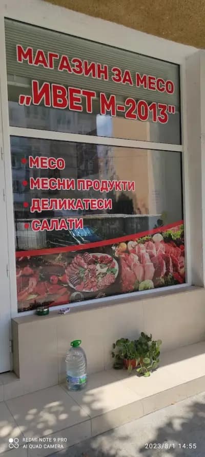 Магазин за месо "ИВЕТ М - 2013"
