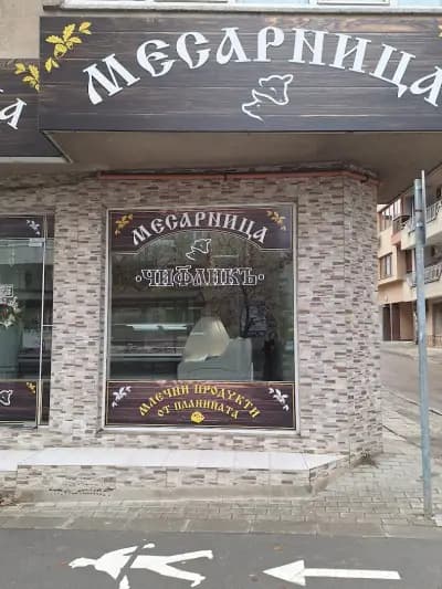 Месарница ЧИФЛИКЪ