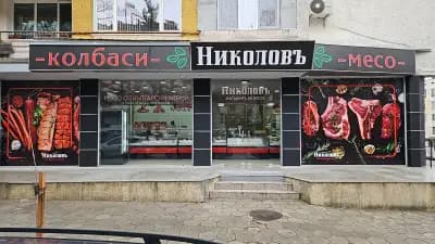 НИКОЛОВЪ магазинъ за месо