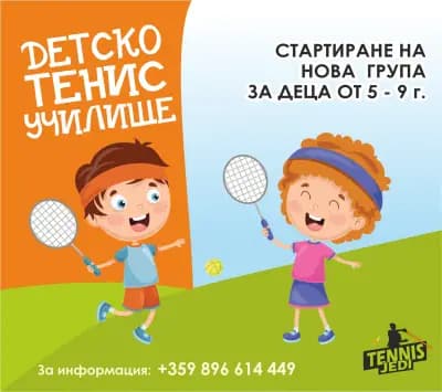 Тренировки по тенис на корт за деца и възрастни в Стара Загора - Tennis Jedi LTD