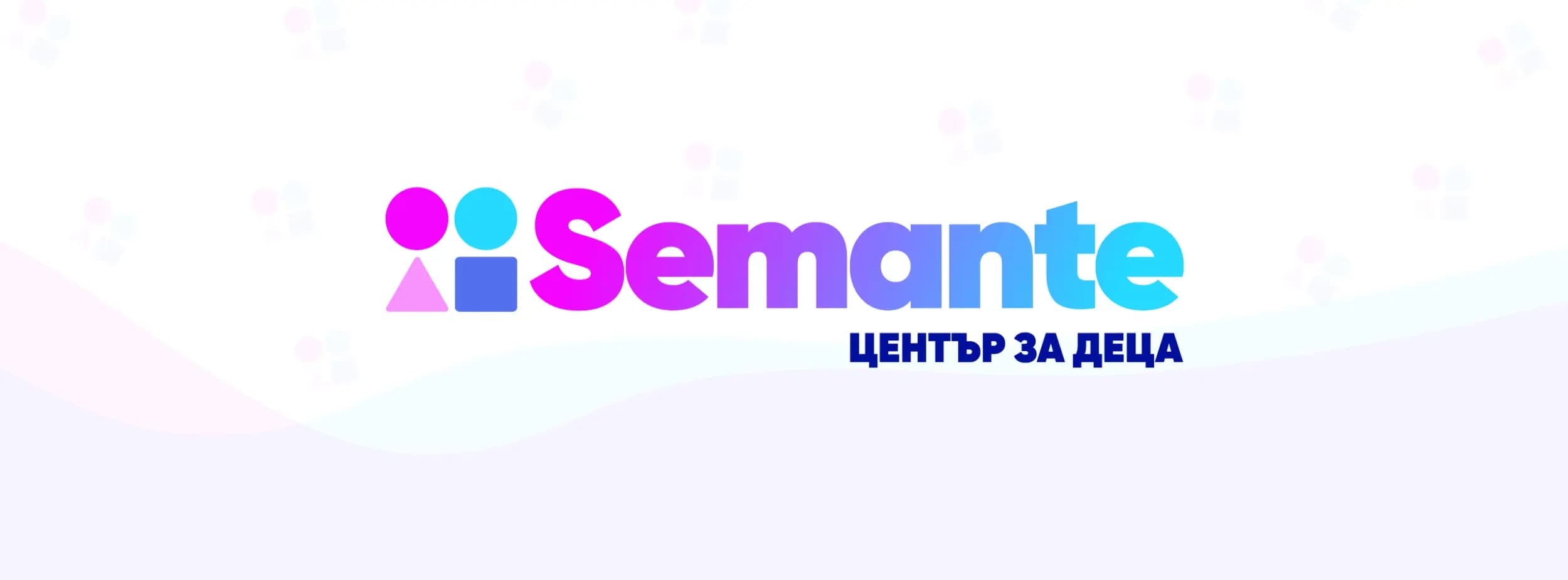 SEMANTE - Център за работа с деца със СОП