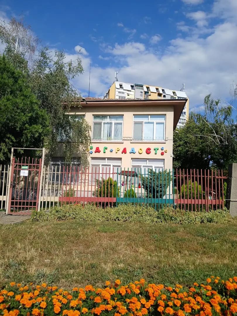 Целодневна детска градина "Радост"