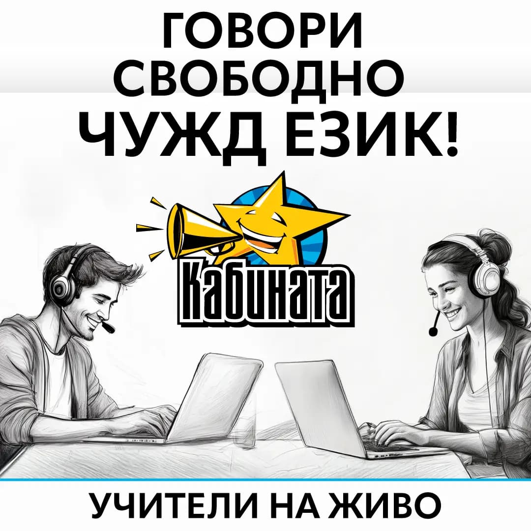 Кабината - онлайн езикови курсове