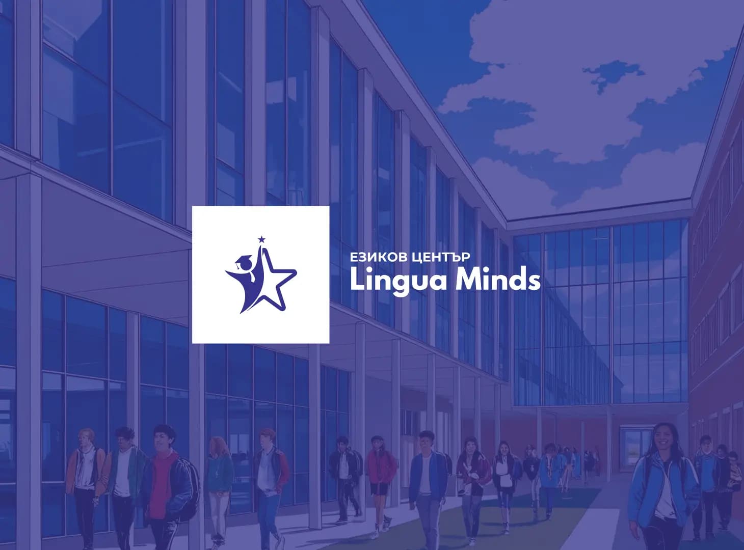 Езиков център Лингуа Майндс | Language Center Lingua Minds