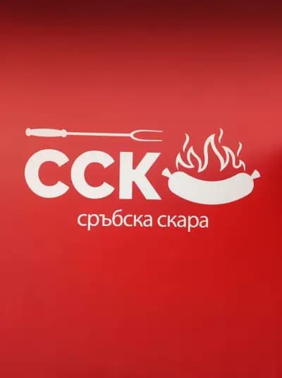 ССК Сръбска Скара