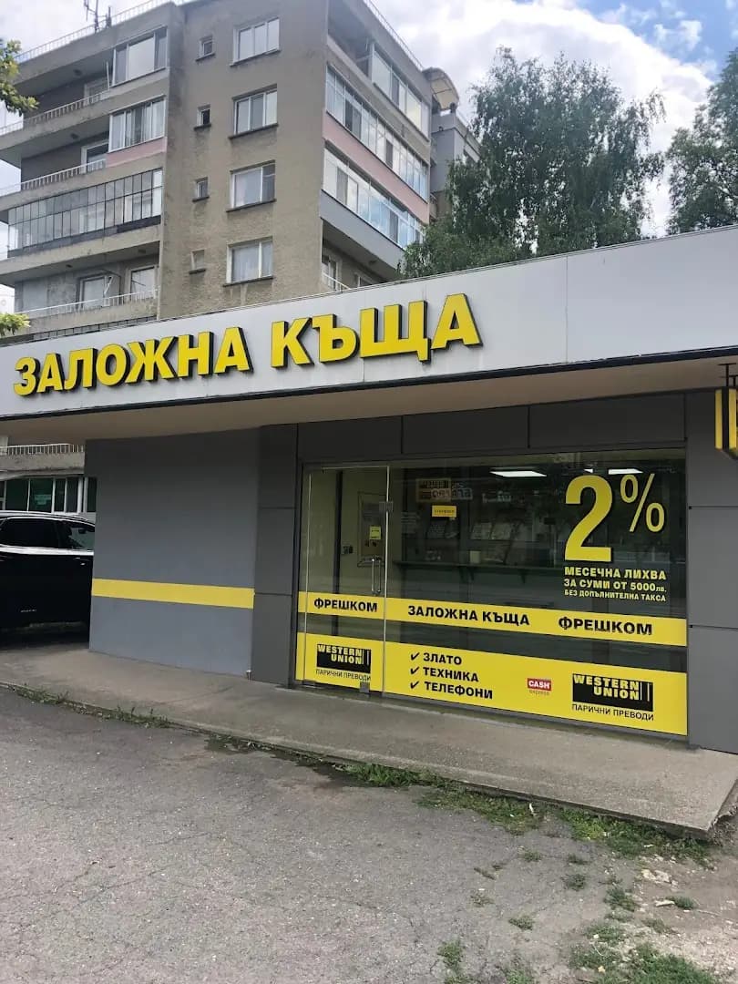 Заложна къща Фрешком Разград