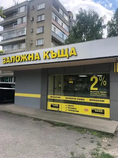 Заложна къща Фрешком Разград