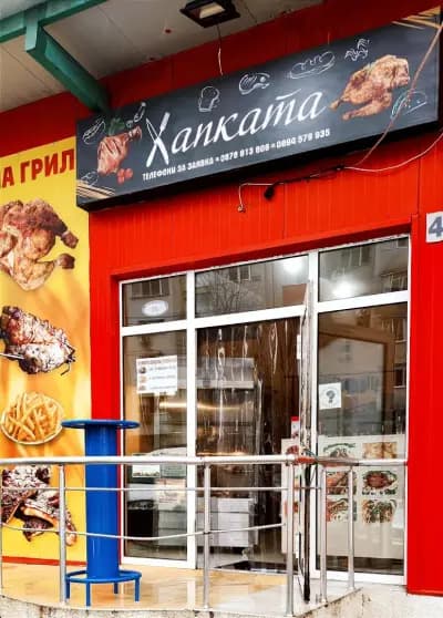 Грил "Хапката"