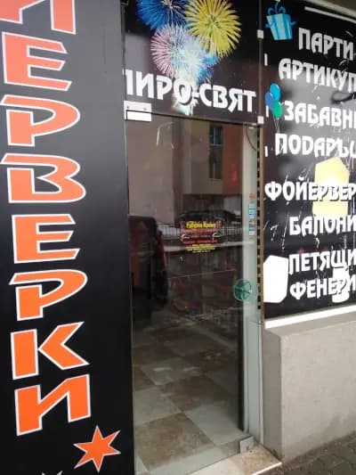Пиро-Свят ЕООД - Балони, Бутилки с хелий, парти артикули, фойерверки, бенгалски огън, балони на едро, балони с хелий