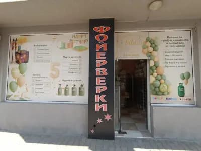 Пиро-Свят ЕООД - Балони, Бутилки с хелий, парти артикули, фойерверки, бенгалски огън, балони на едро, балони с хелий