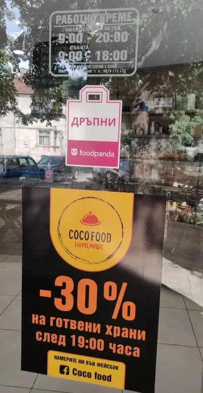 Кулинарен магазин КоКо Фреш