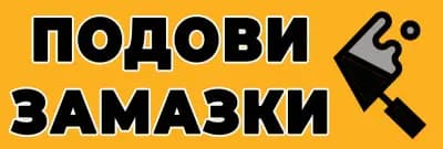 Подови замазки