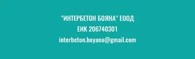 Интербетон Бояна ЕООД