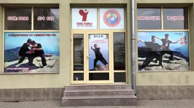 СК Тайдзичюен център на семейство Ян в Стара Загора