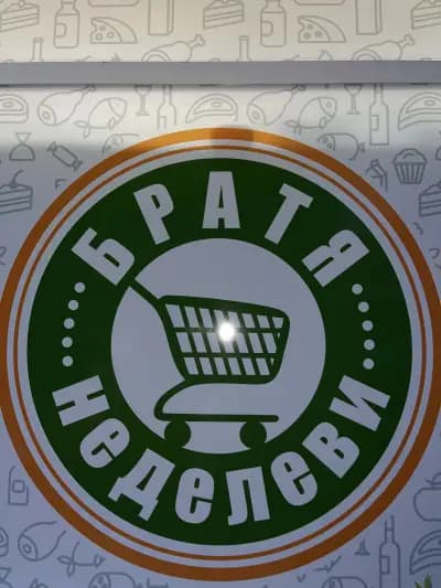 Супермаркет Братя Неделеви