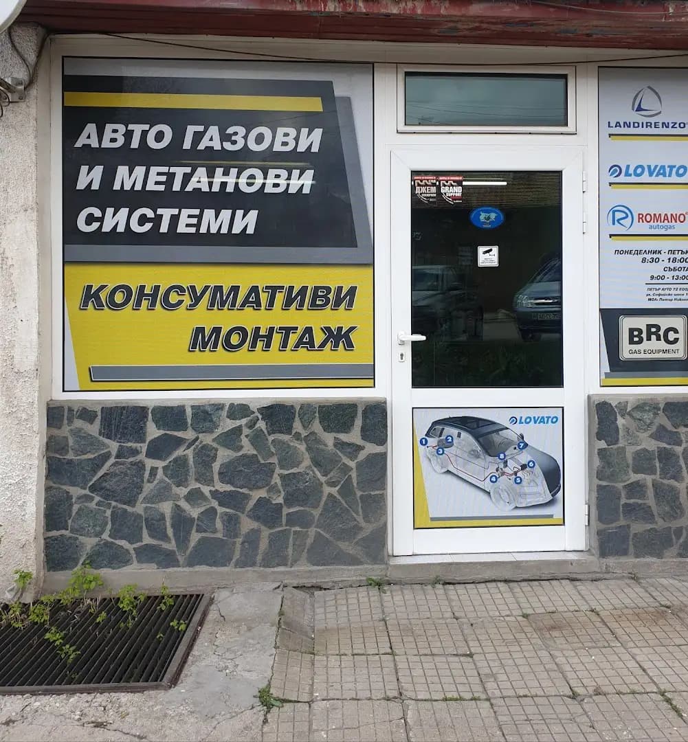Магазин за авто газови уредби