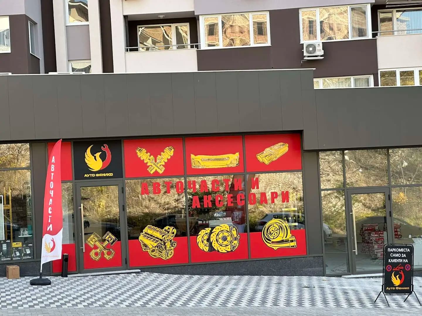 Авточасти Ауто Феникс