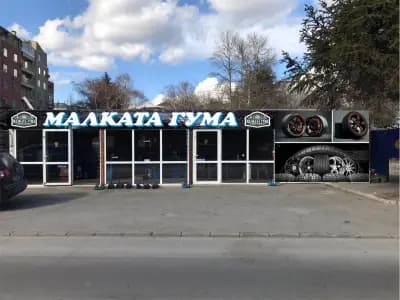 Вулканизатор "Малката гума"