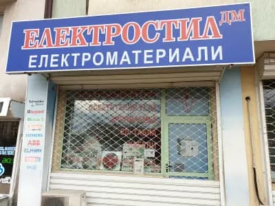 ЕЛЕКТРОСТИЛ - ДМ