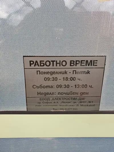 ЕЛЕКТРОСТИЛ - ДМ