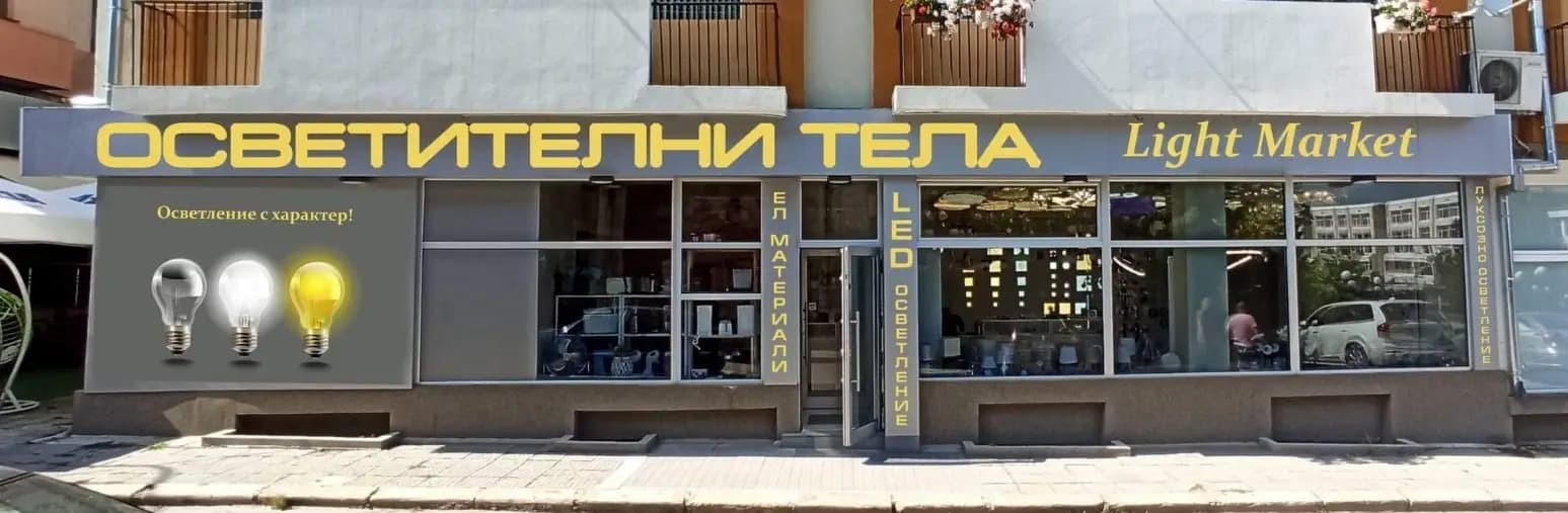 LightMarket - Осветление