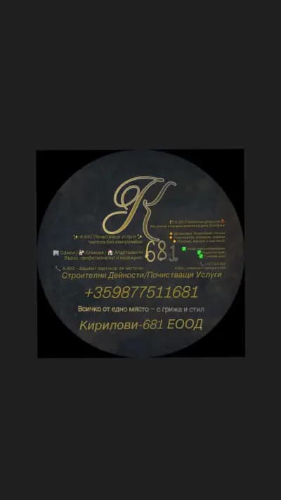 Кирилови-681 ЕООД