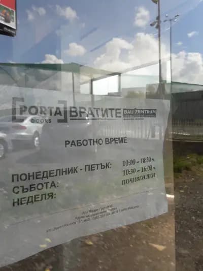 БАУЦЕНТРУМ / ПОРТА ДООРС