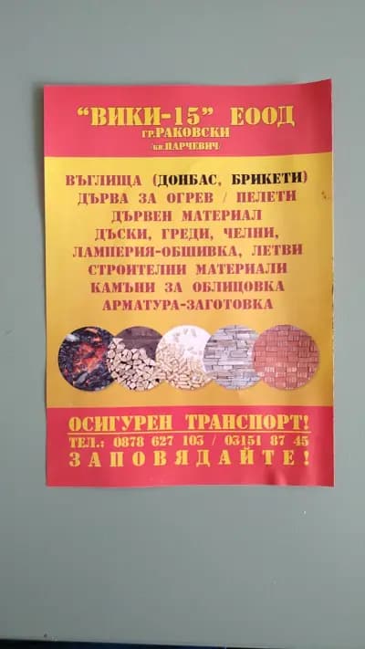 Вики-15 ЕООД