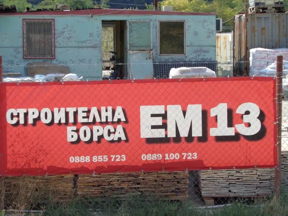 ЕМ-13 строителна борса