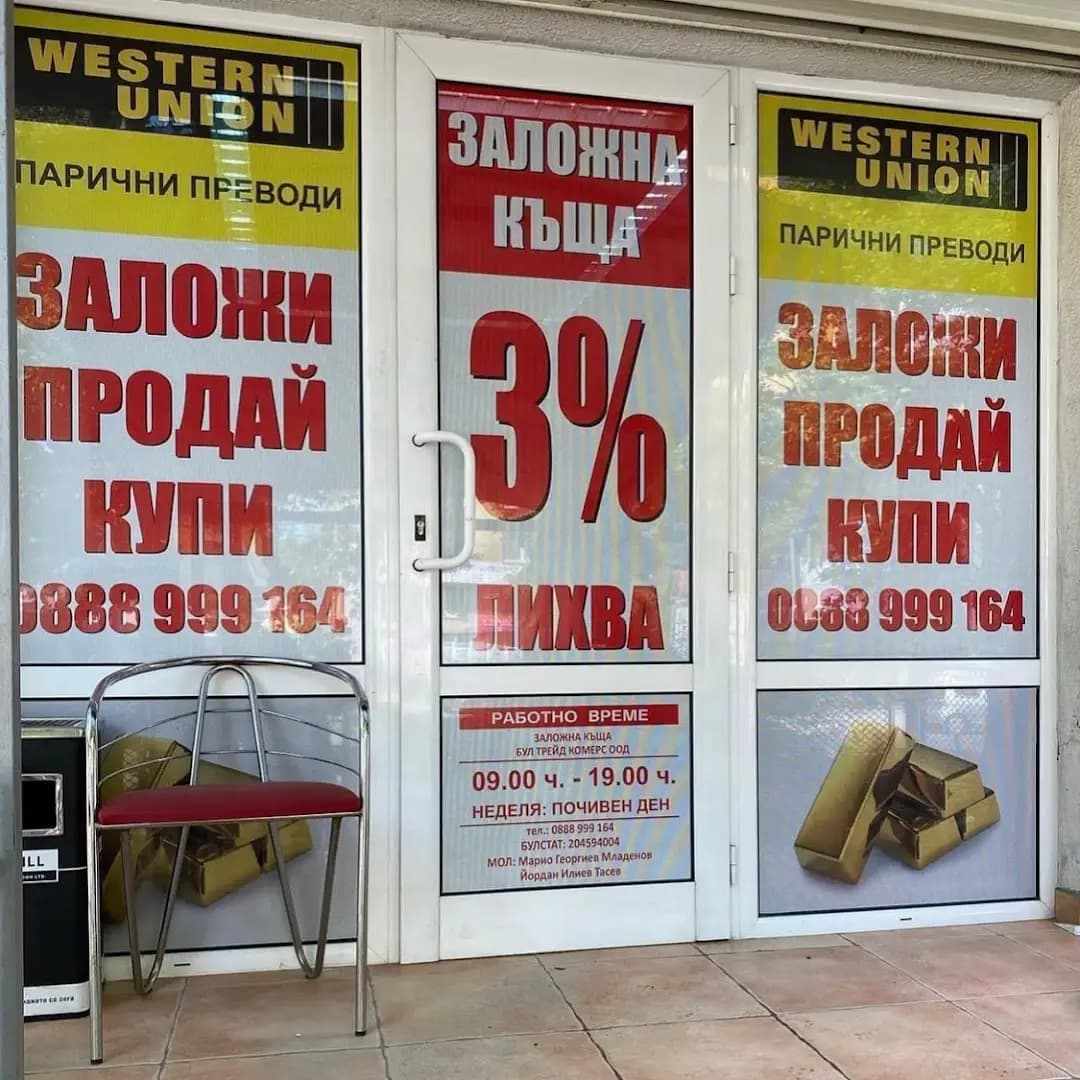 Заложна Къща Бул Трейд Комерс ООД