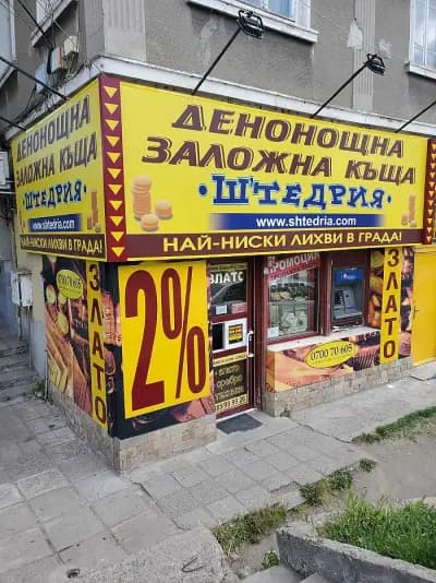 Заложна къща Щедрия - Комлука (Бургас, кв. Победа)