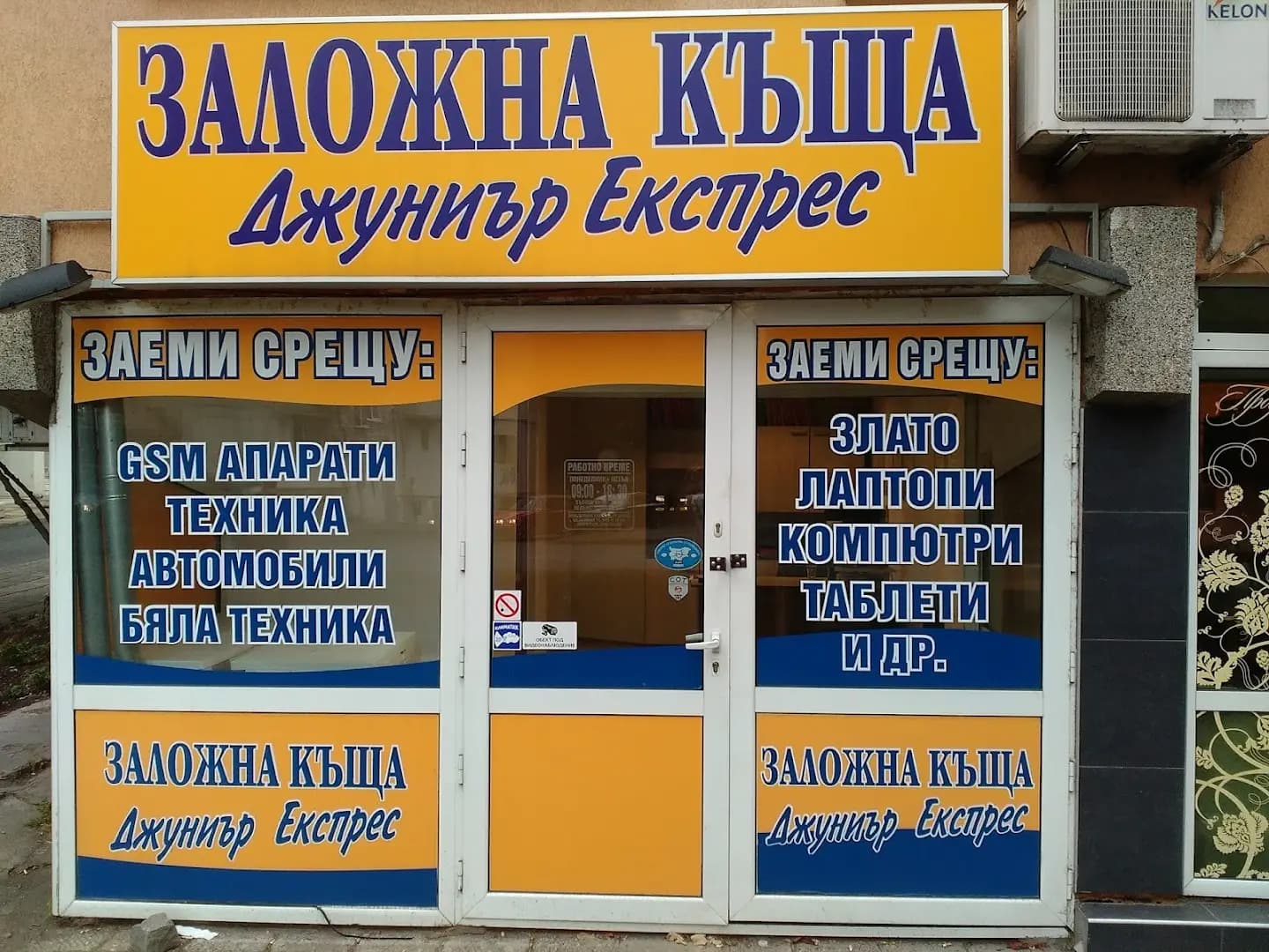 Заложна Къща "Джуниър Експрес"