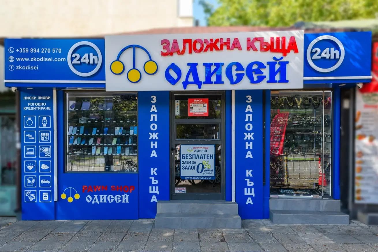 Денонощна заложна къща ОДИСЕЙ Варна