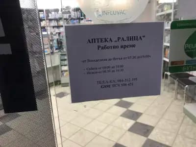 Аптека Ралица