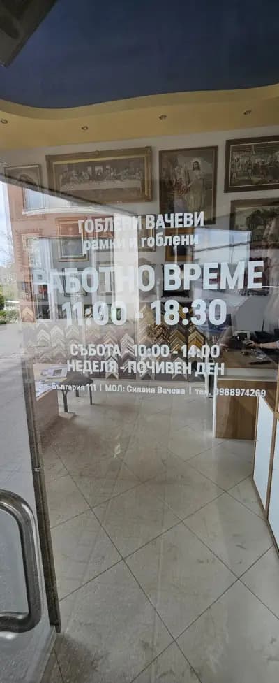 Магазин за рамки , картини и гоблени - Силвия Вачева