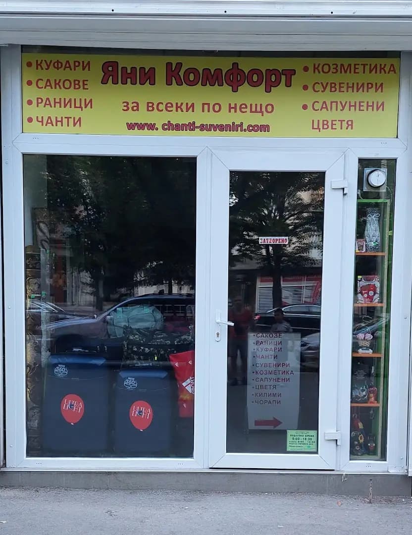 Магазин за куфари, чанти, раници, сакове и ръчен багаж Яни Комфорт