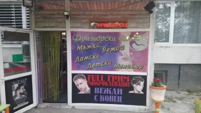 фризьорски салон сидо