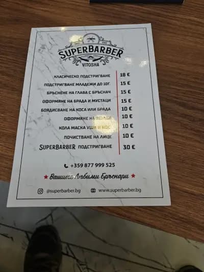 SuperBarber Vitosha І Бръснарница І Бръснар І Подстригване І Оформяне на брада и вежди