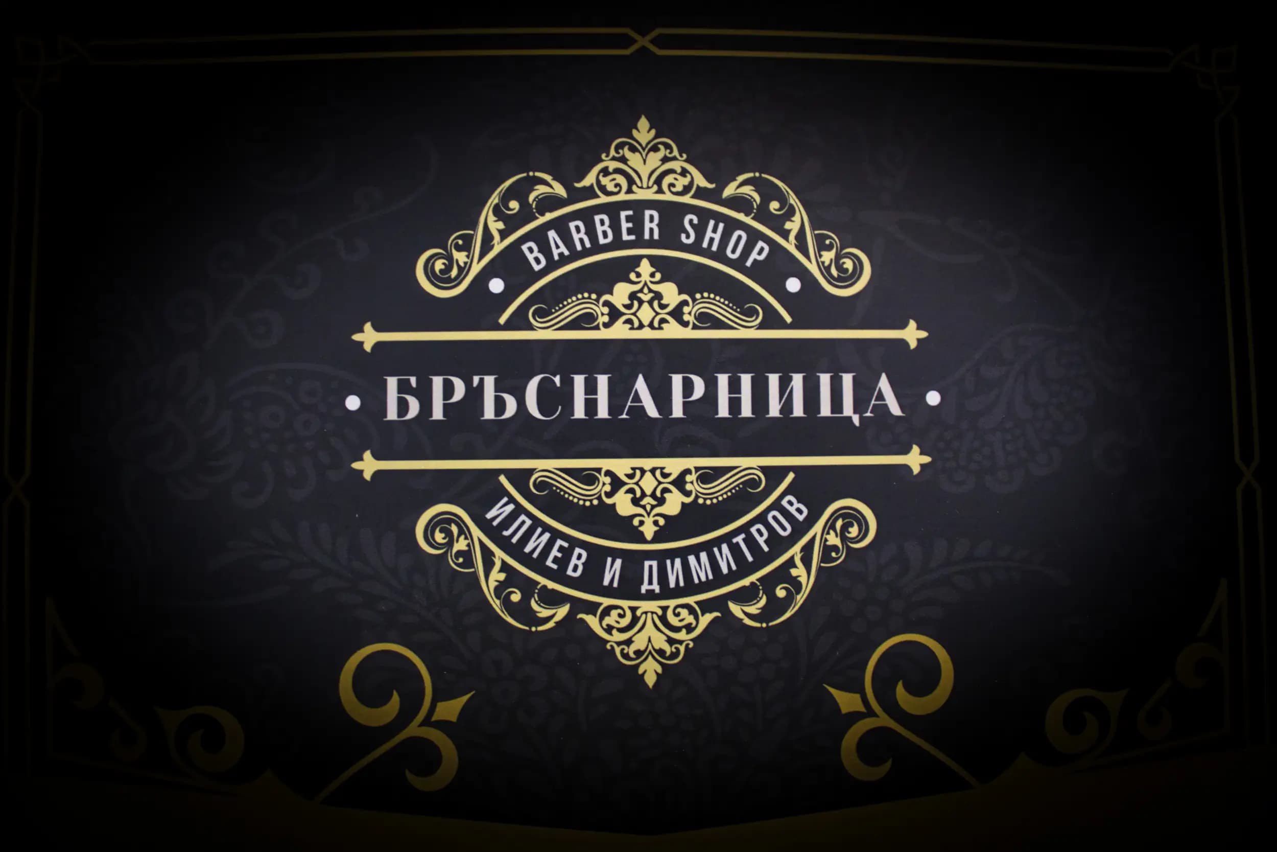Бръснарница “Иван Илиев”