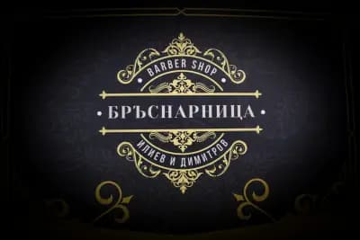 Бръснарница “Иван Илиев”