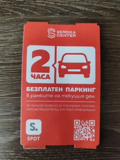 Паркинг Сердика център