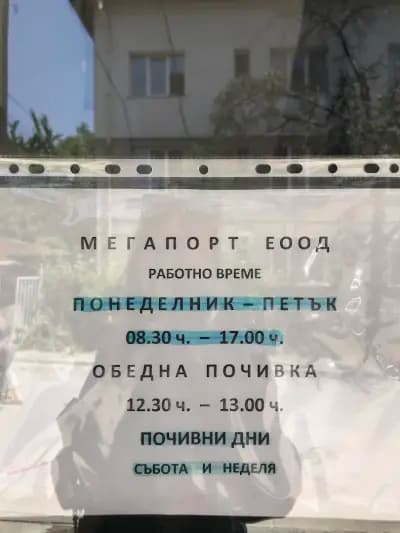 Мегапорт ООД