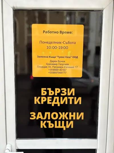 Заложна къща Twins Cash Пловдив