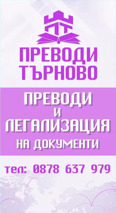Преводи Търново (Tarnovo Translations)