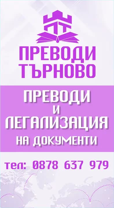 Преводи Търново (Tarnovo Translations)