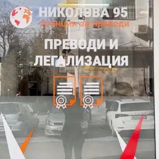 Николова 95 ЕООД - Агенция за преводи и легализация на документи. Устни преводи. Преводи при сделки. Работи над 30