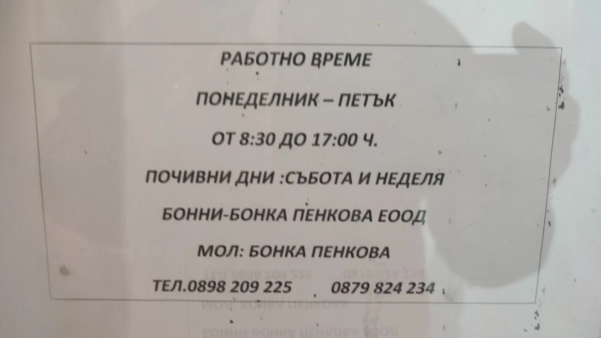 Преводи и легализация БОННИ-Б.ПЕНКОВА