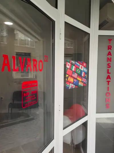 Преводи и Легализация ALVARO 22 /Agencia de Traducción / Бюро Переводов Варна